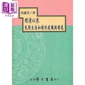 【中商原版】明清以来民间生活知识的建构与传递 港台原版 吴蕙芳 台湾学生书局