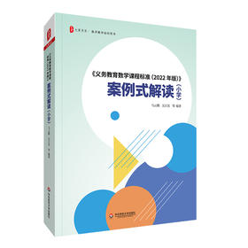 义务教育数学课程标准（2022年版）案例式解读 小学 大夏书系