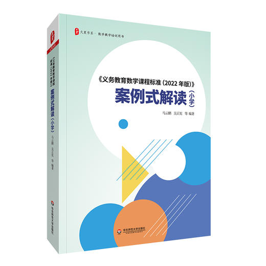 义务教育数学课程标准（2022年版）案例式解读 小学 大夏书系 商品图0