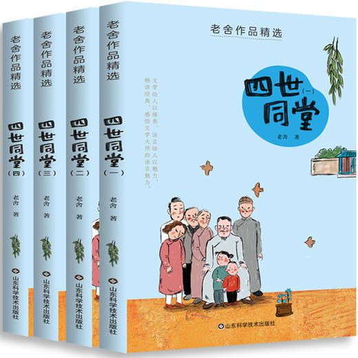 老舍作品精选——四世同堂 商品图0