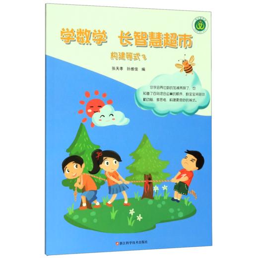 小学口算计算天天练 学数学长智慧超市构建等式3 思维训练二三年级课外趣味数学 商品图0