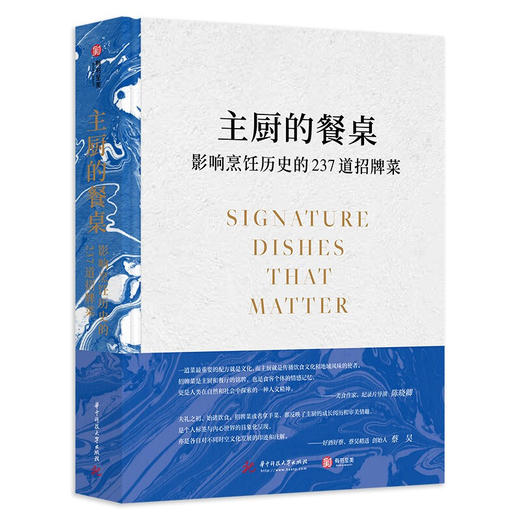 主厨的餐桌 影响烹饪历史的237道招牌菜 苏珊·荣格 等著 美食 商品图1