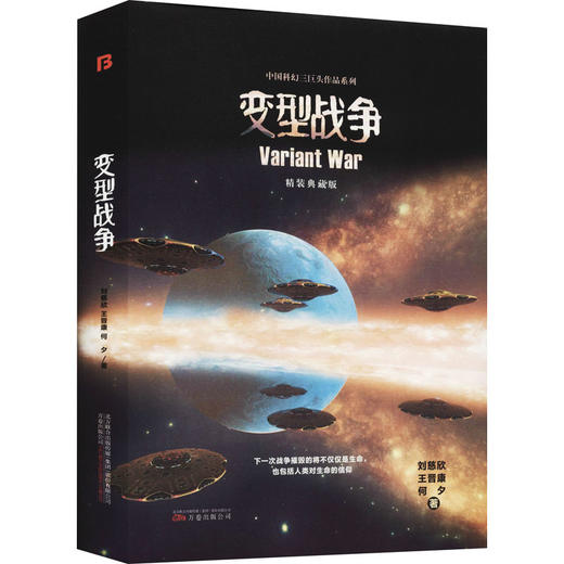 变型战争 精装典藏版 商品图0