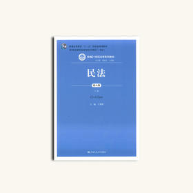 民法  第八版  下册   王利明     中国人民大学出版社   9787300285948