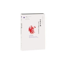 凤凰文库艺术理论研究系列-分殊正典：女性主义欲望与艺术史书写