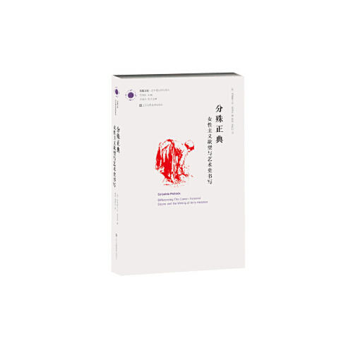 凤凰文库艺术理论研究系列-分殊正典：女性主义欲望与艺术史书写 商品图0
