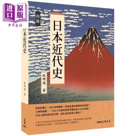 预售 【中商原版】日本近代史 四版 港台原版 林明德 三民书局 日本史