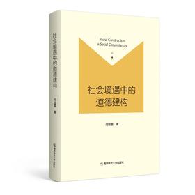 社会境遇中的道德建构  闫旭蕾 著   南京师范大学出版社  正版书籍