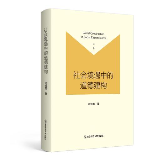 社会境遇中的道德建构  闫旭蕾 著   南京师范大学出版社  正版书籍 商品图0