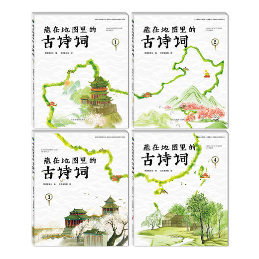 藏在地图里的古诗词（全四册） 商品图3