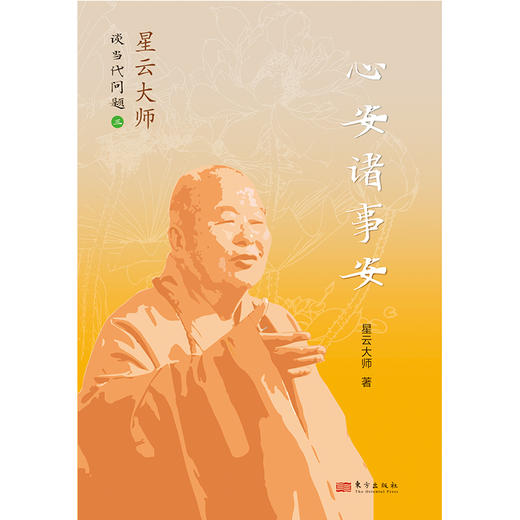 心安诸事安：星云大师谈当代问题 3 商品图1