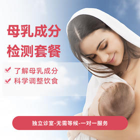 母乳成分检测套餐