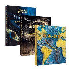 行星的故事+密码的故事+航海的故事 套装3册 安妮·鲁尼 著 科普