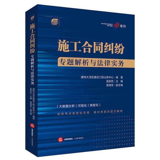 建纬大湾区建设工程业务中心 编著出品施； 蓝新宏 主编：《工合同纠纷专题解析与法律实务》丨聚焦建设工程施工合同领域纠纷争点类型化总结 x 裁判思路深层次解构 商品图5