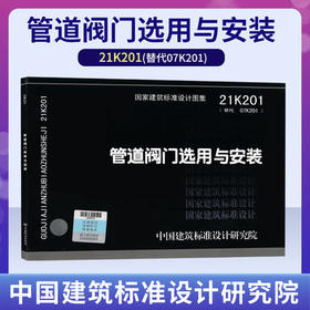 21K201(替代07k201)管道阀门选用与安装