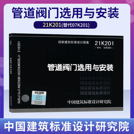 21K201(替代07k201)管道阀门选用与安装 商品图0