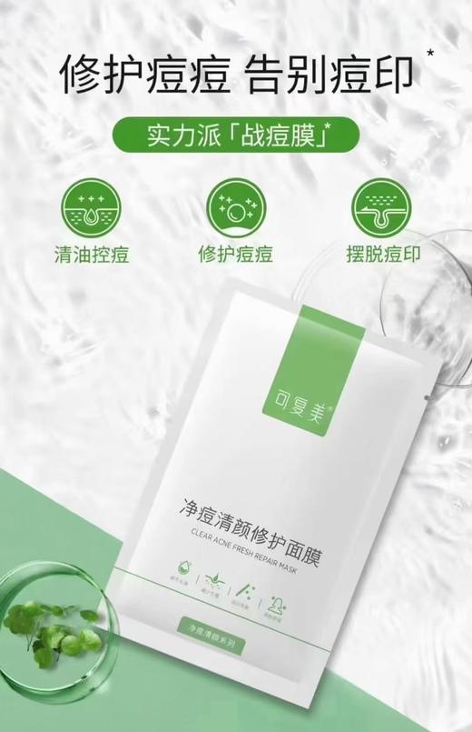 可复美净痘清颜面膜 商品图0