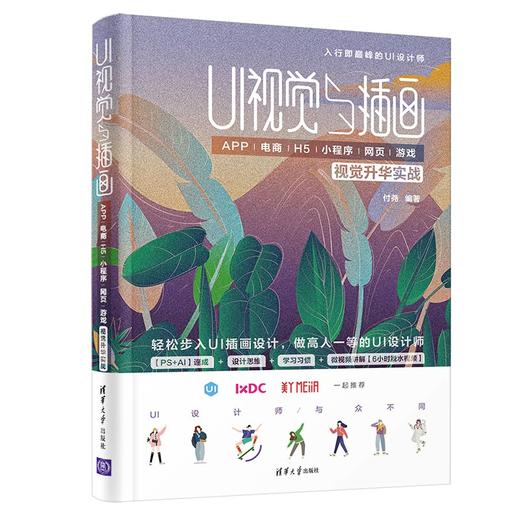 UI视觉与插画——APP/电商/H5/小程序/网页/游戏视觉升华实战 商品图0