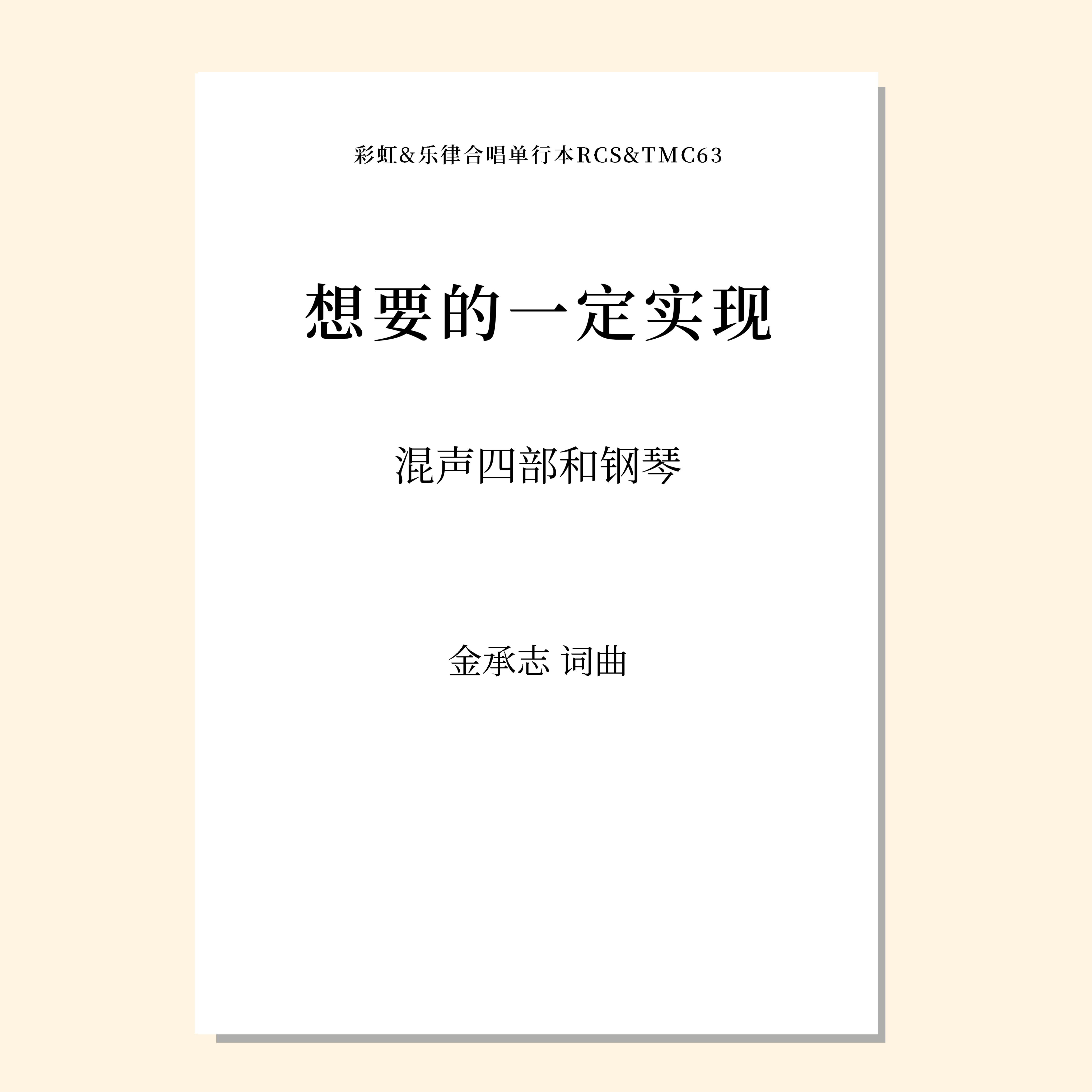 想要的一定实现（金承志词曲）混声四部和钢琴 正版合唱乐谱「本作品已支持自助发谱 首次下单请注册会员 详询客服」