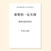 想要的一定实现（金承志 曲）混声四部和钢琴 教唱包 商品缩略图0