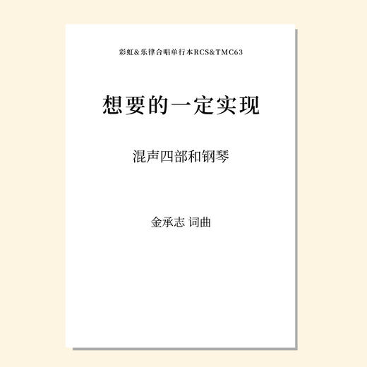 想要的一定实现（金承志词曲）混声四部和钢琴 正版合唱乐谱「本作品已支持自助发谱 首次下单请注册会员 详询客服」 商品图0