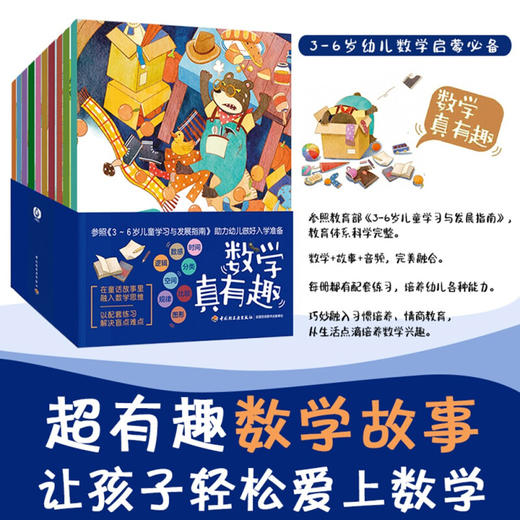 数学真有趣 全10册 3-6岁 刘建华等 著 智力开发 商品图1