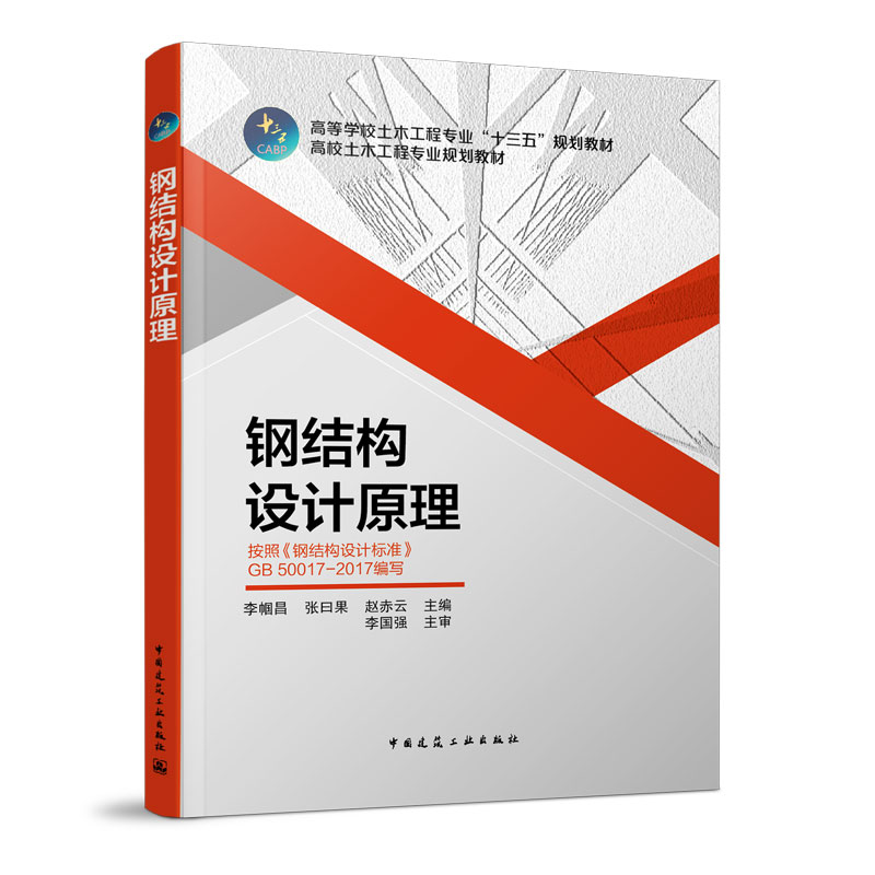 钢结构设计原理     李帼昌    中国建筑工业出版社    9787112243471