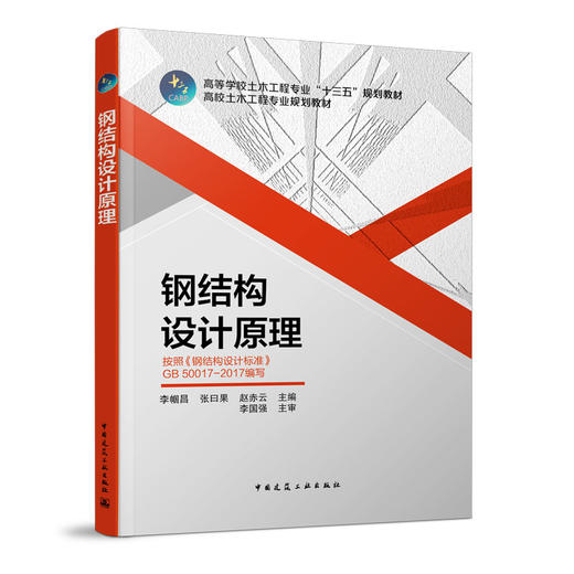 钢结构设计原理     李帼昌    中国建筑工业出版社    9787112243471 商品图0