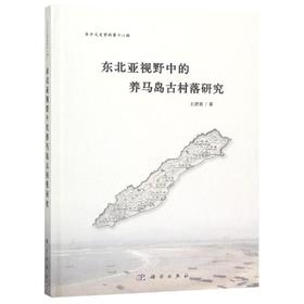 东北亚视野中的养马岛古村落研究