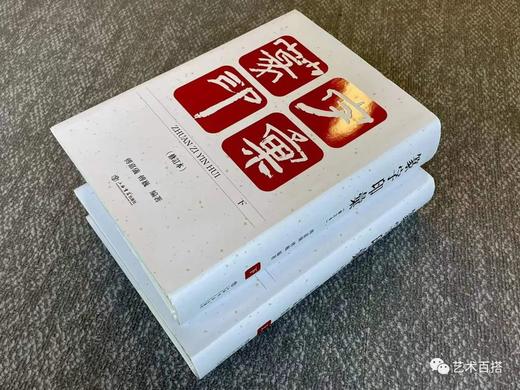 新书上架《篆字印汇（修订本）》八五折优惠 商品图2