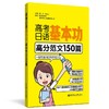 高考日语基本功.高分范文150篇 商品缩略图0