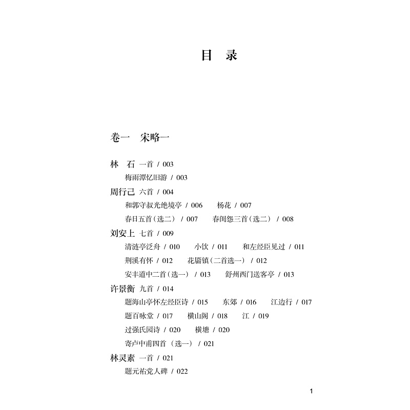 《宋元温州诗略》上册目录_001.jpg