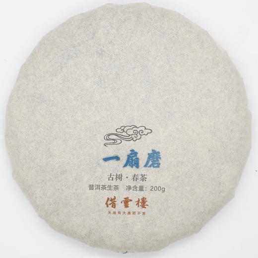 【一扇磨】2021古树春茶200g饼·普洱茶生茶 商品图0