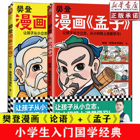 【优惠套装】樊登漫画论语+孟子全2册6-12岁儿童国学早教启蒙入门漫画故事书少儿绘本书