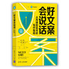 好文案会说话：从风格到实用的写作指南（新时代·职场新技能） 商品缩略图0