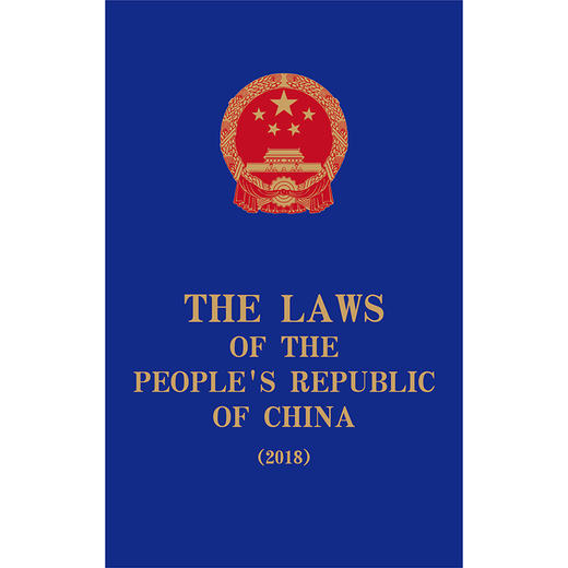 The Laws of the People's Republic of China (2018) 全国人大常委会法制工作委员会编译 商品图1