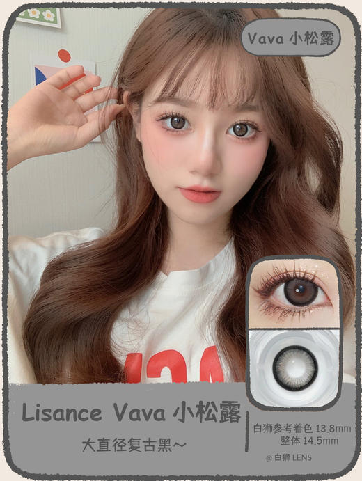 【白狮超推荐！】Lisance旗下 · Vava系列 · 小鹿岛/小松露/小屁桃｜14.5mm大直径  年抛美瞳 商品图4