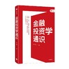 金融投资学通识 彭兴韵 著 李扬 张晓慧等力荐 投资策略 金融投资入门通识 建构系统金融知识体系 建立投资思维框架 中信出版 商品缩略图2