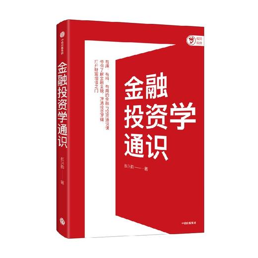 金融投资学通识 彭兴韵 著 李扬 张晓慧等力荐 投资策略 金融投资入门通识 建构系统金融知识体系 建立投资思维框架 中信出版 商品图2