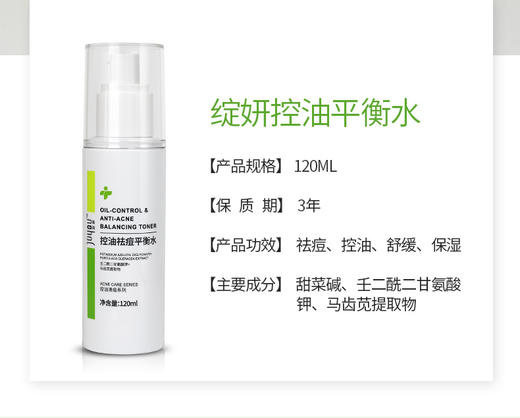 绽妍控油祛痘平衡水120ml 商品图1