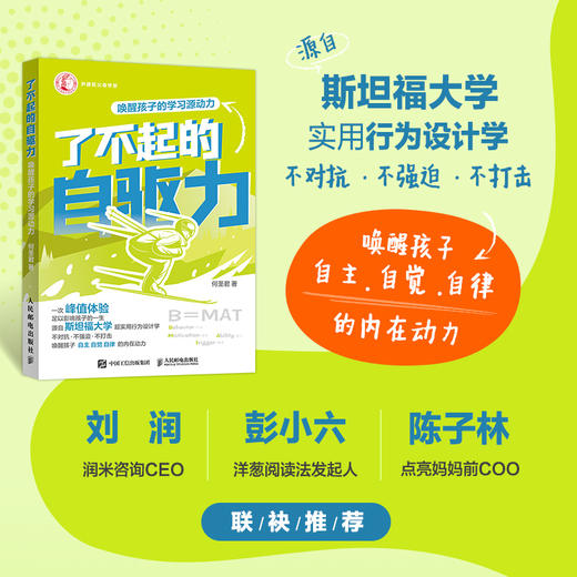 了不起的自驱力 唤醒孩子的学习源动力 刘润彭小六陈子林推荐 中小学生自驱力行动指南 助力学习习惯 挖掘天赋 商品图1