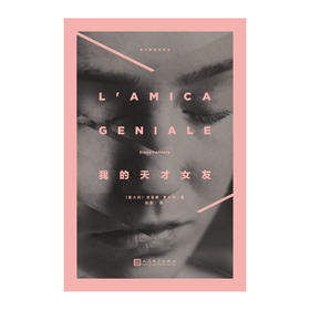 那不勒斯四部曲NO.1 我的天才女友  埃莱娜·费兰特