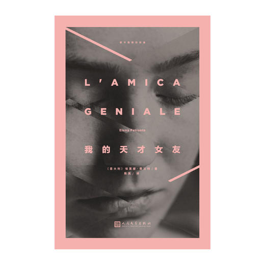 那不勒斯四部曲NO.1 我的天才女友  埃莱娜·费兰特 商品图0