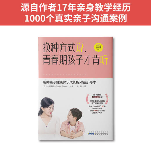 【高静推荐】换种方式说，青春期孩子才肯听:发掘孩子潜能、消除逆反情绪的引导式对话场景+沟通 商品图1
