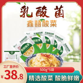 【健康好酸菜】省农科院技术 东北酸菜 乳酸菌酸菜【500g*5袋】