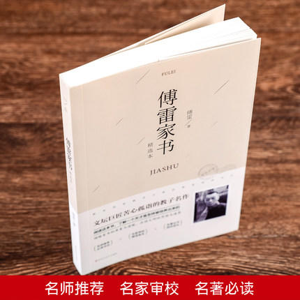 【正版】傅雷家书两代人交流的文字实录一个父亲的苦心孤诣中学生课外阅读书籍 商品图2