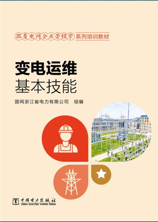 跟着电网企业劳模学系列培训教材 变电运维基本技能 商品图1