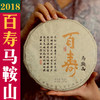 2018【百寿-马鞍山】传说中的|百|寿|茶| 商品缩略图0