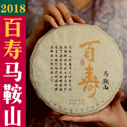 2018【百寿-马鞍山】传说中的|百|寿|茶| 商品图0