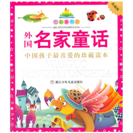 七彩童书坊：外国名家童话 商品图0